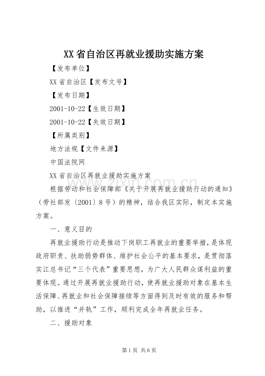 XX省自治区再就业援助方案.docx_第1页