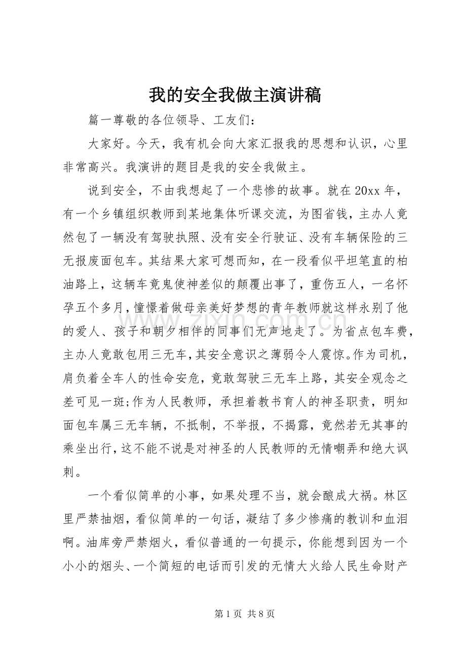 我的安全我做主演讲稿.docx_第1页