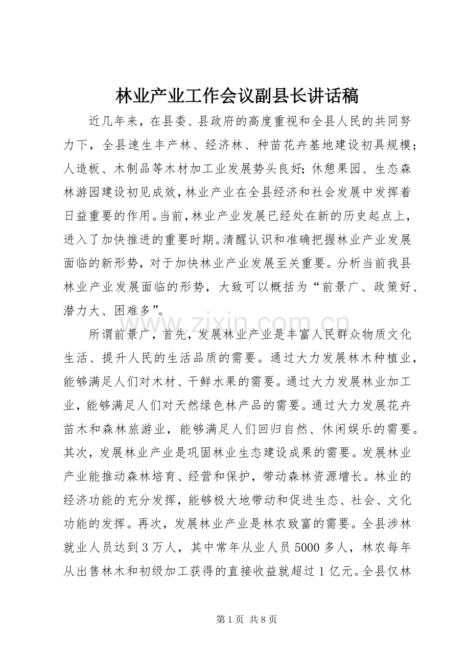 林业产业工作会议副县长讲话稿.docx_第1页