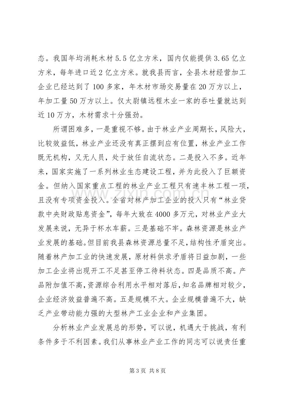 林业产业工作会议副县长讲话稿.docx_第3页