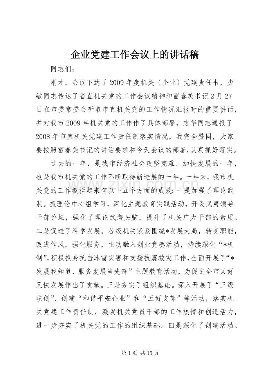 企业党建工作会议上的讲话稿.docx_第1页