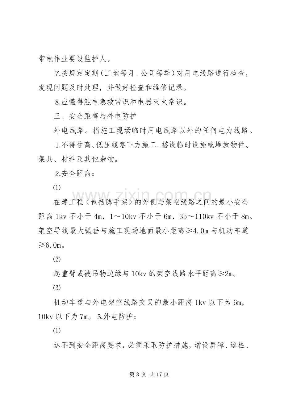 临时用电方案及触电应急处理预案...docx_第3页