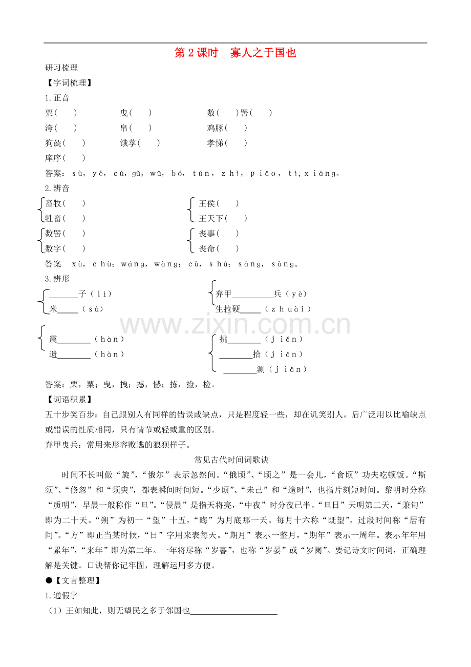 高中语文-1-1-2寡人之于国也同步导学案-苏教版必修4.doc_第1页