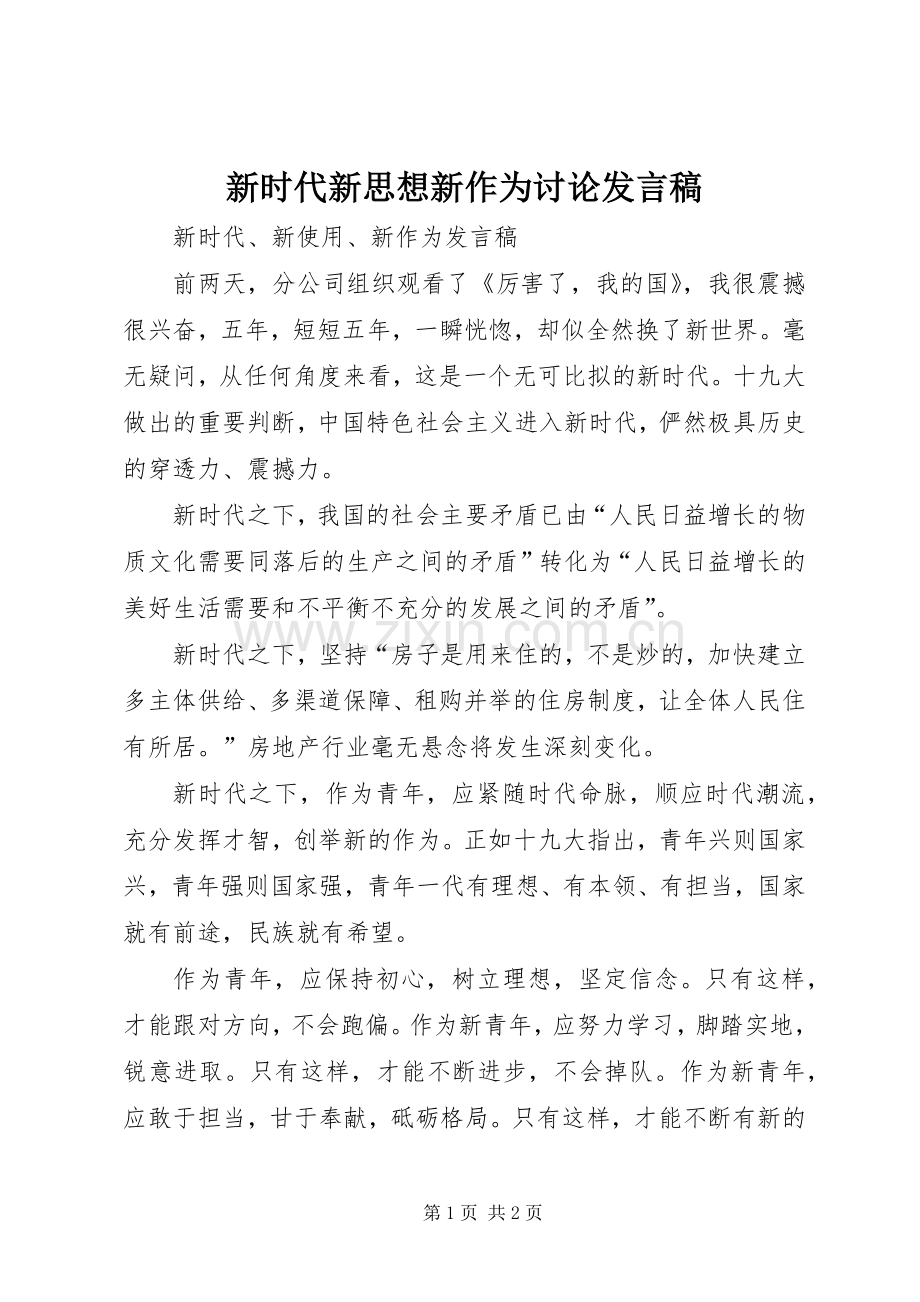 新时代新思想新作为讨论发言稿.docx_第1页