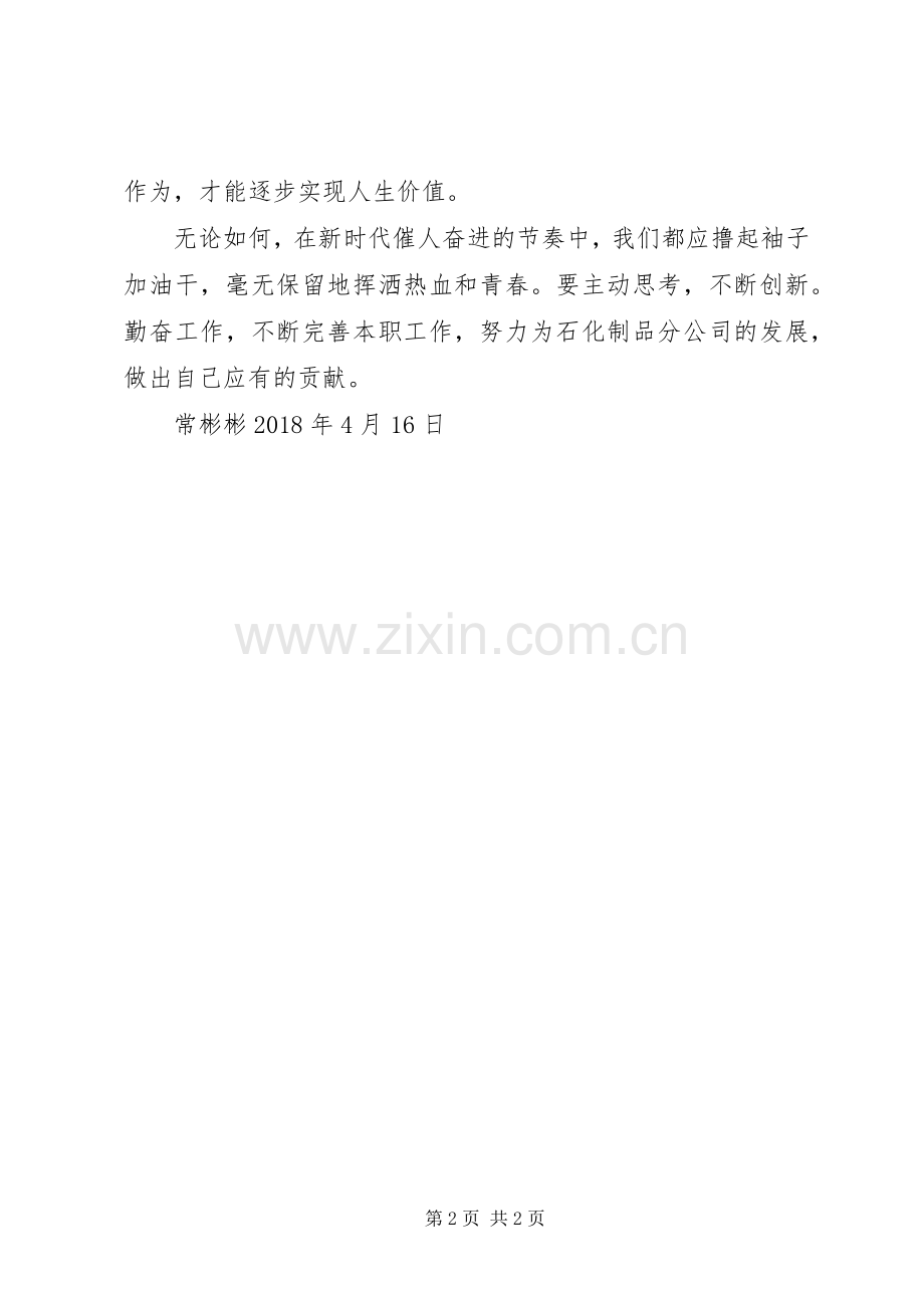 新时代新思想新作为讨论发言稿.docx_第2页