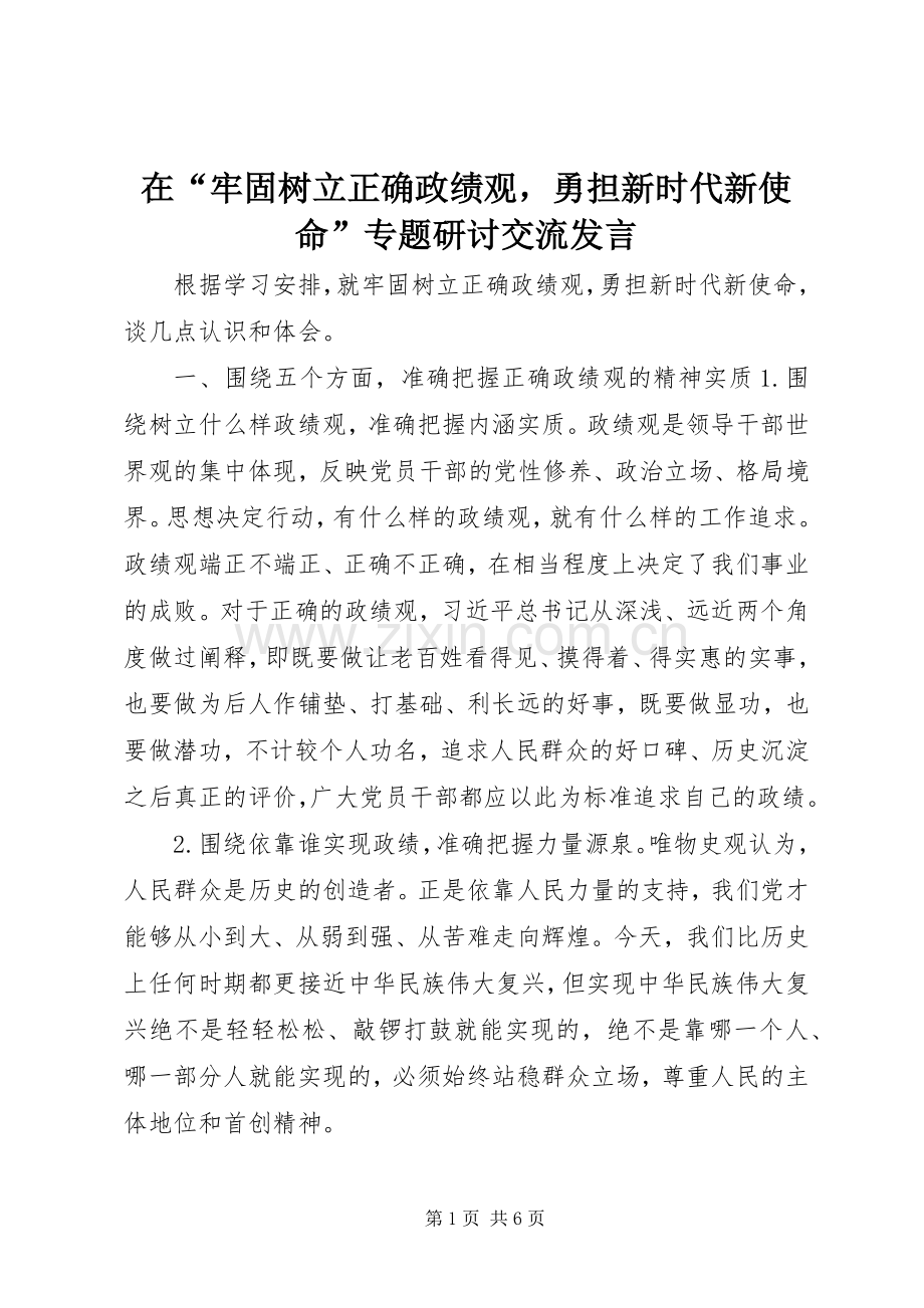 在“牢固树立正确政绩观勇担新时代新使命”专题研讨交流发言稿.docx_第1页