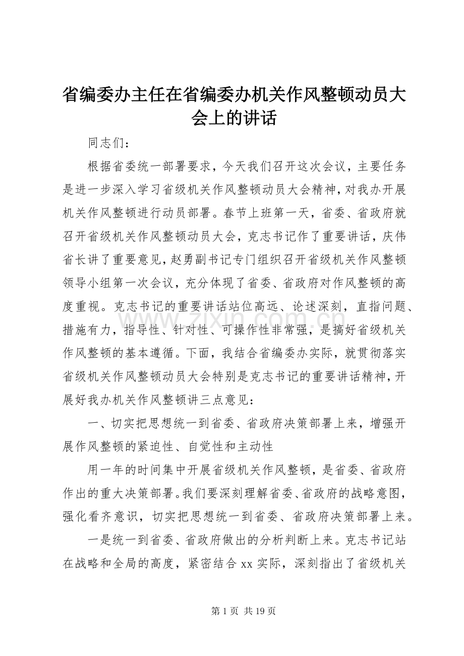 省编委办主任在省编委办机关作风整顿动员大会上的讲话.docx_第1页