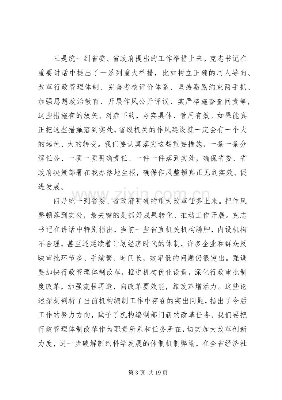 省编委办主任在省编委办机关作风整顿动员大会上的讲话.docx_第3页