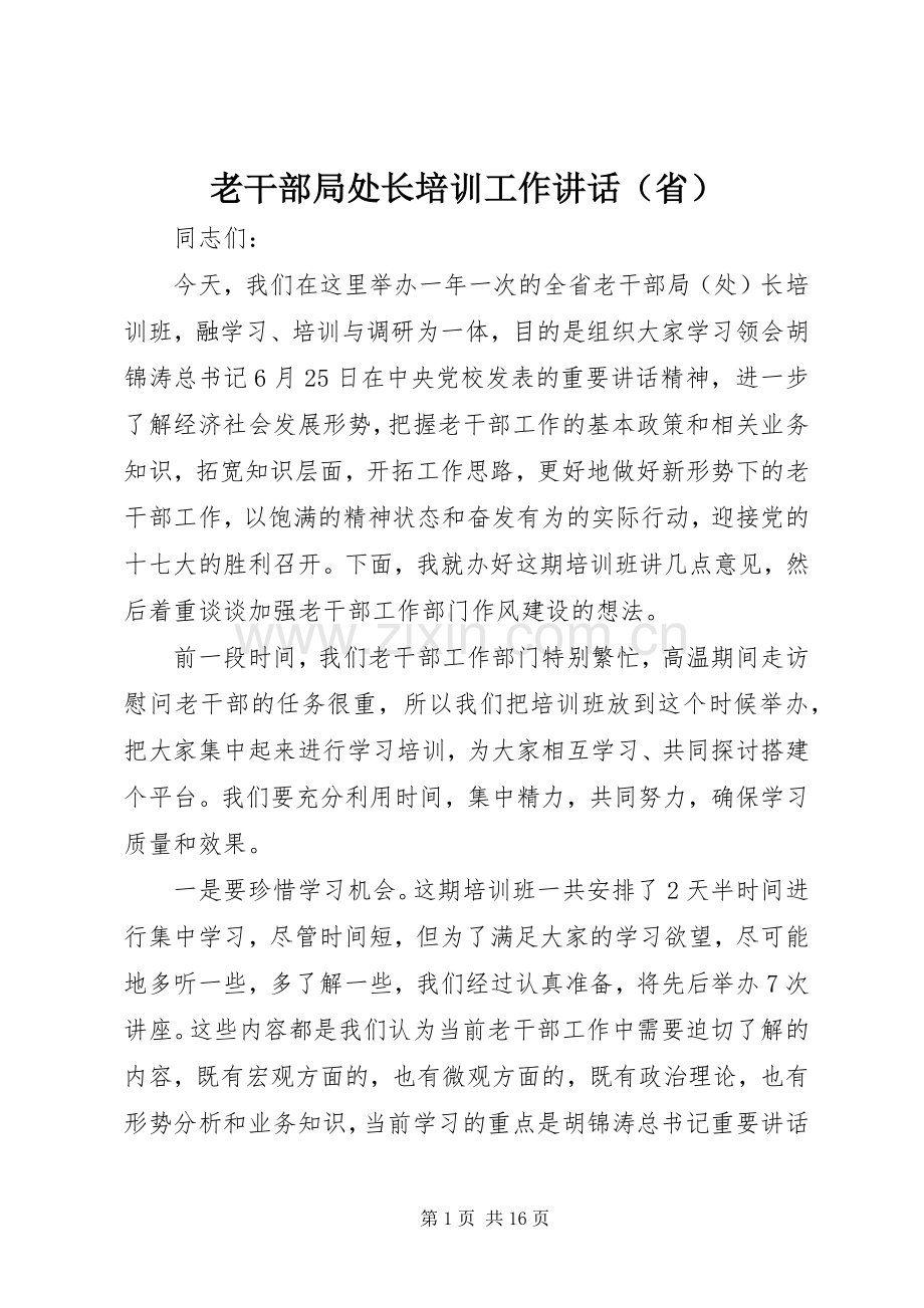 老干部局处长培训工作讲话（省）.docx_第1页