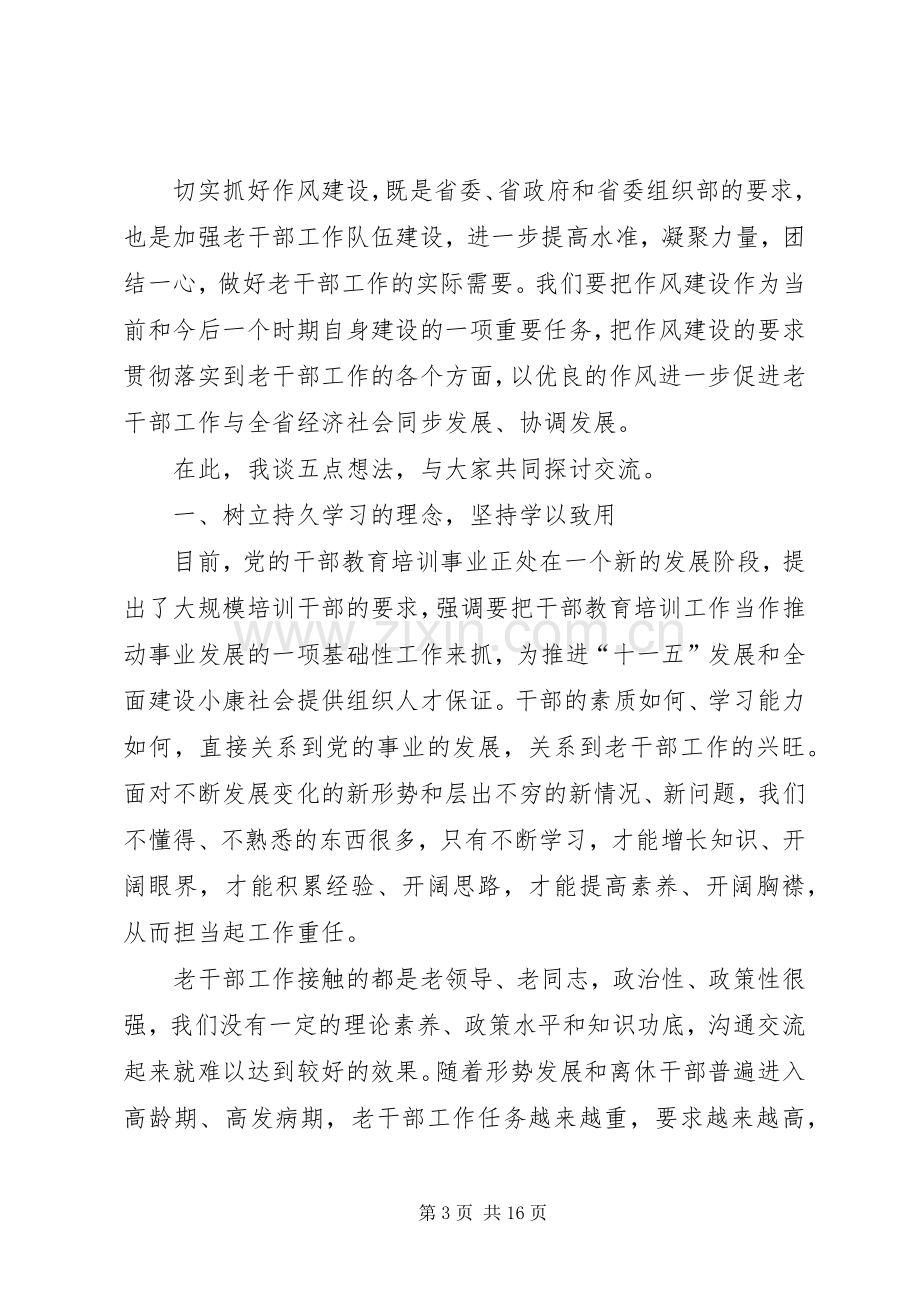 老干部局处长培训工作讲话（省）.docx_第3页