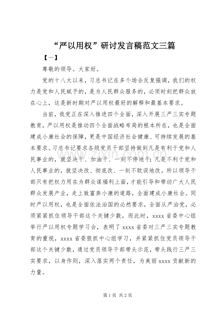 “严以用权”研讨发言范文三篇.docx_第1页