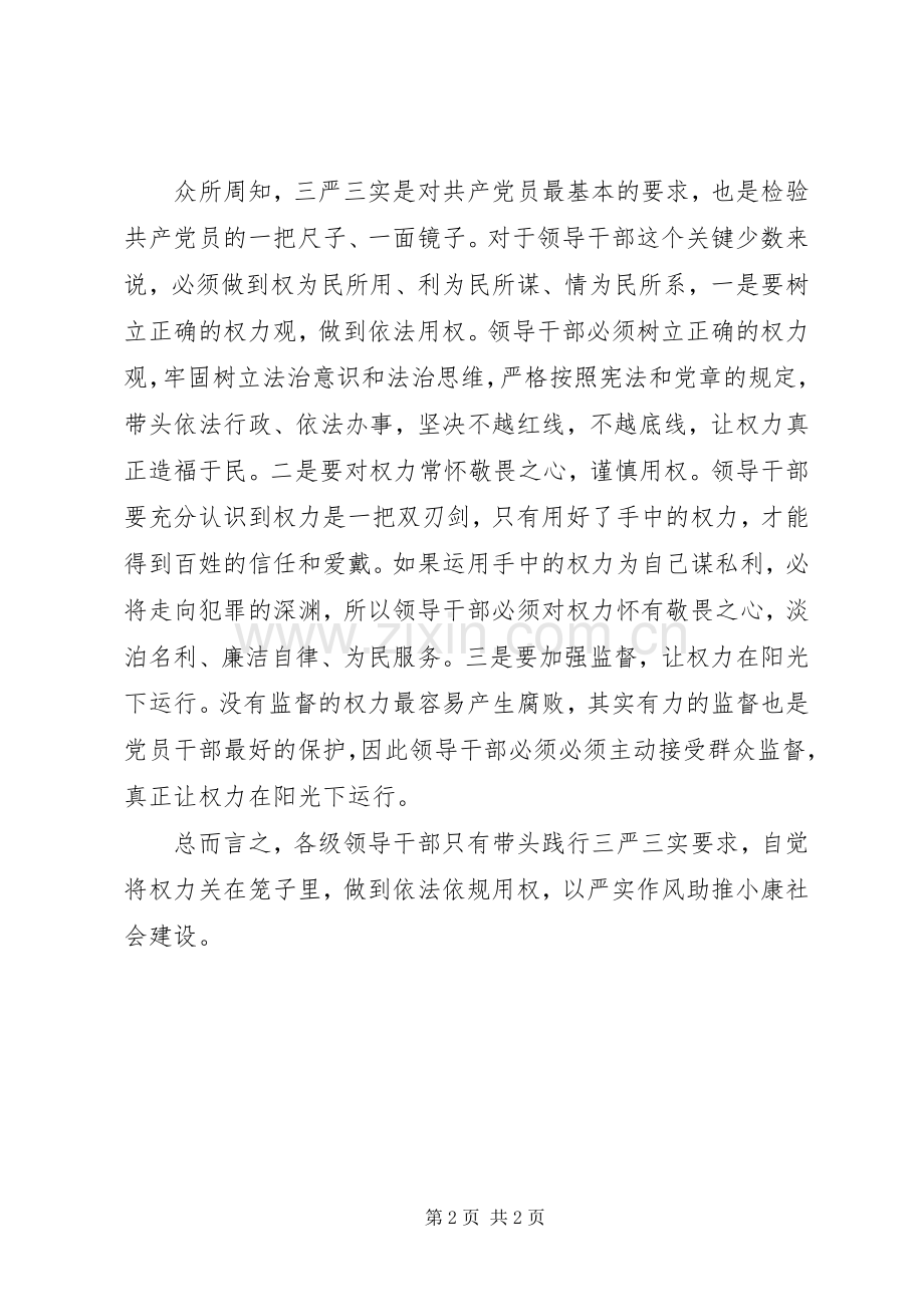 “严以用权”研讨发言范文三篇.docx_第2页