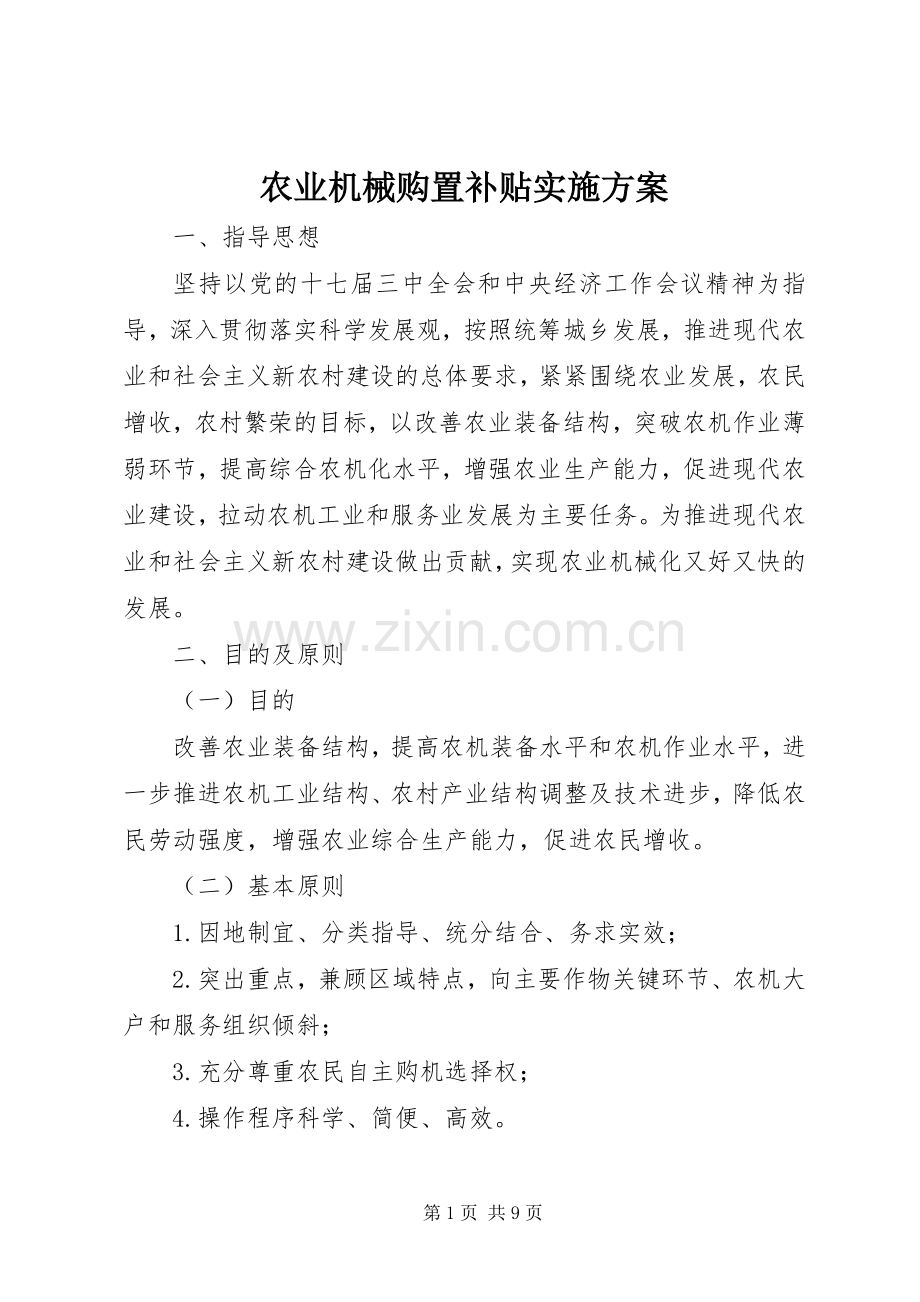 农业机械购置补贴方案.docx_第1页