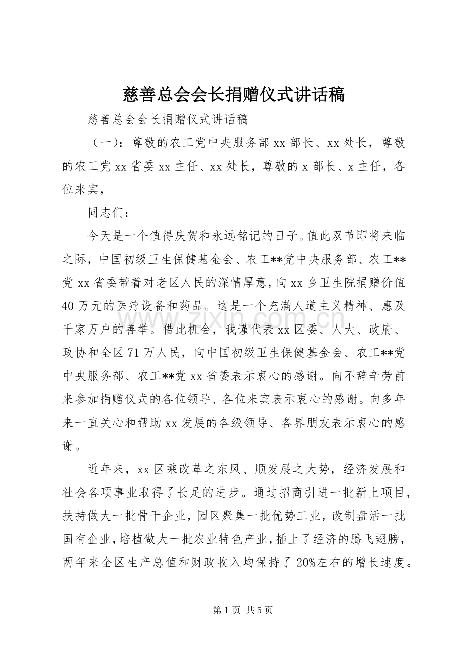 慈善总会会长捐赠仪式讲话稿.docx_第1页