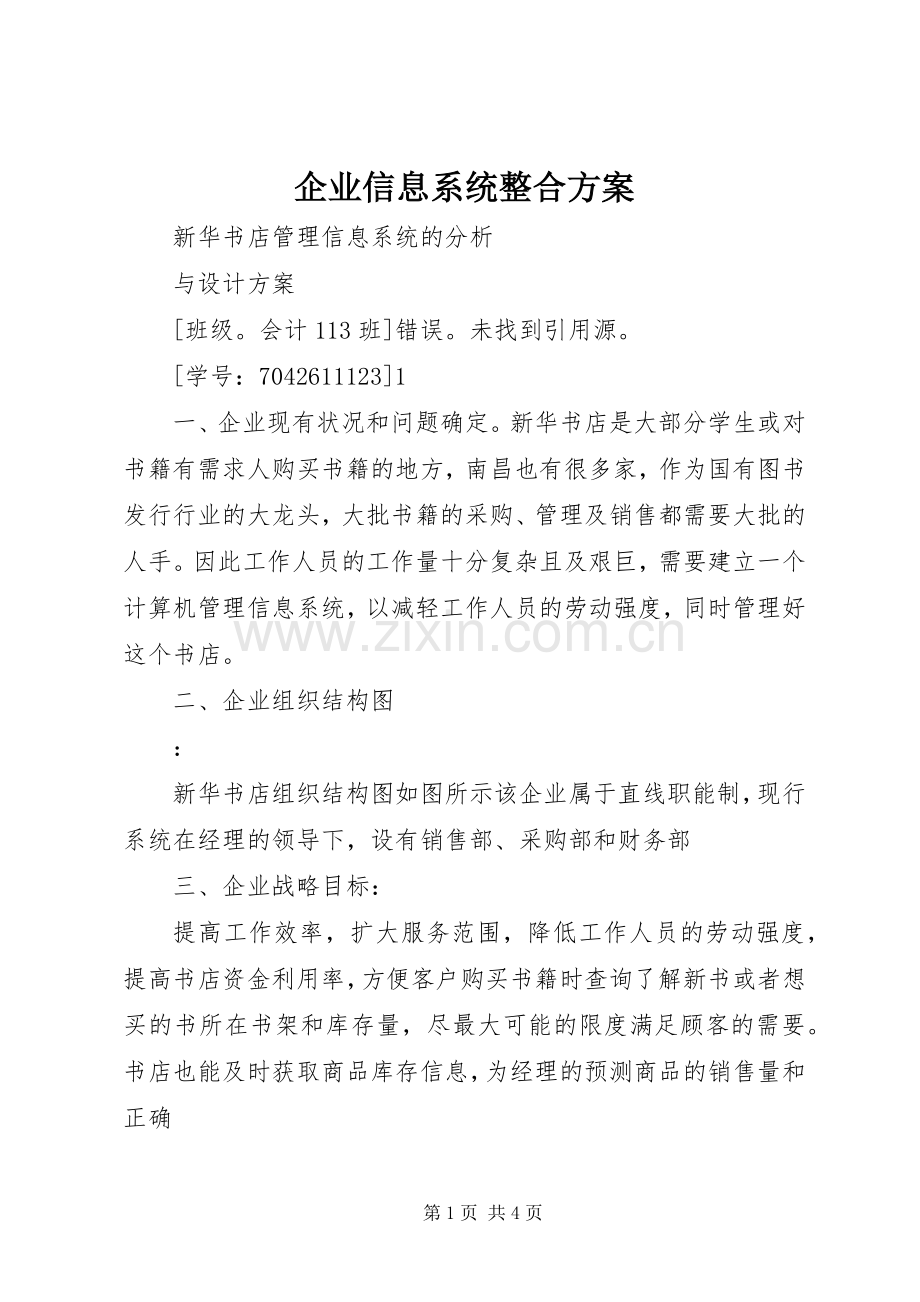 企业信息系统整合实施方案 .docx_第1页