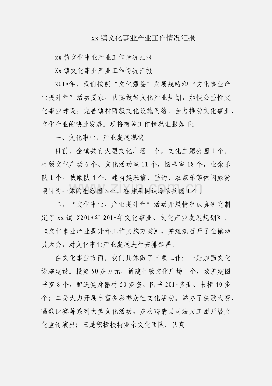 xx镇文化事业产业工作情况汇报.docx_第1页