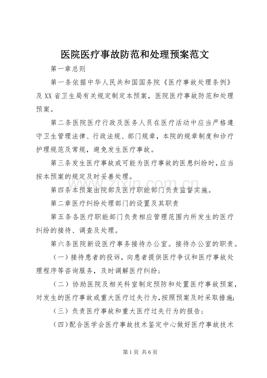 医院医疗事故防范和处理应急预案范文.docx_第1页