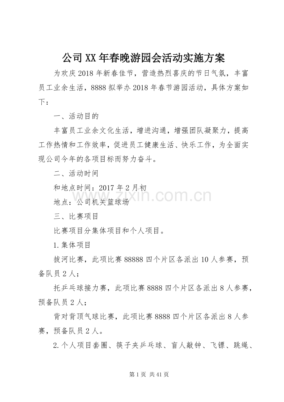 公司XX年春晚游园会活动方案.docx_第1页