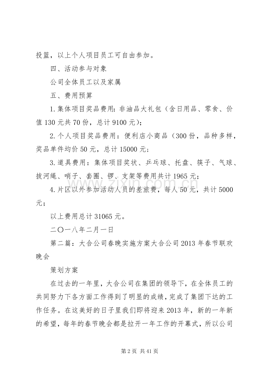 公司XX年春晚游园会活动方案.docx_第2页