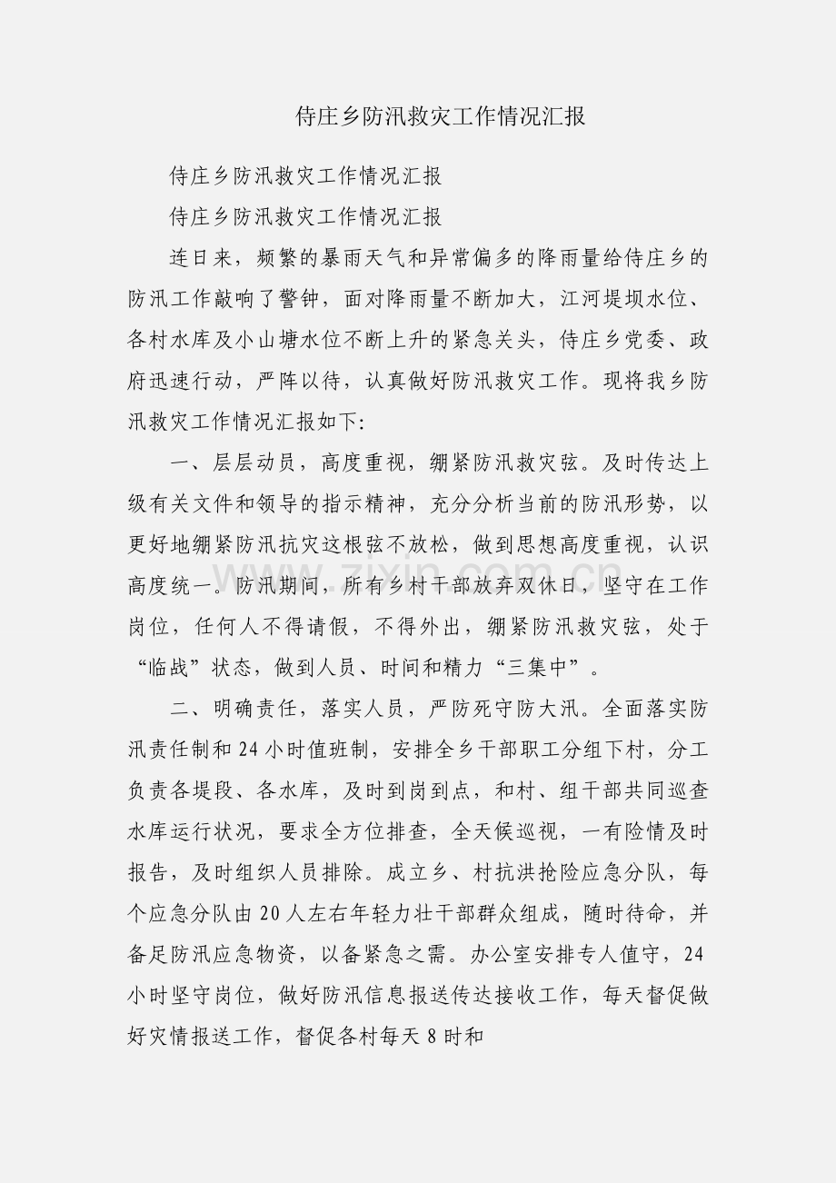 侍庄乡防汛救灾工作情况汇报.docx_第1页