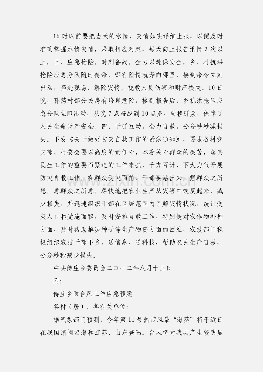 侍庄乡防汛救灾工作情况汇报.docx_第2页