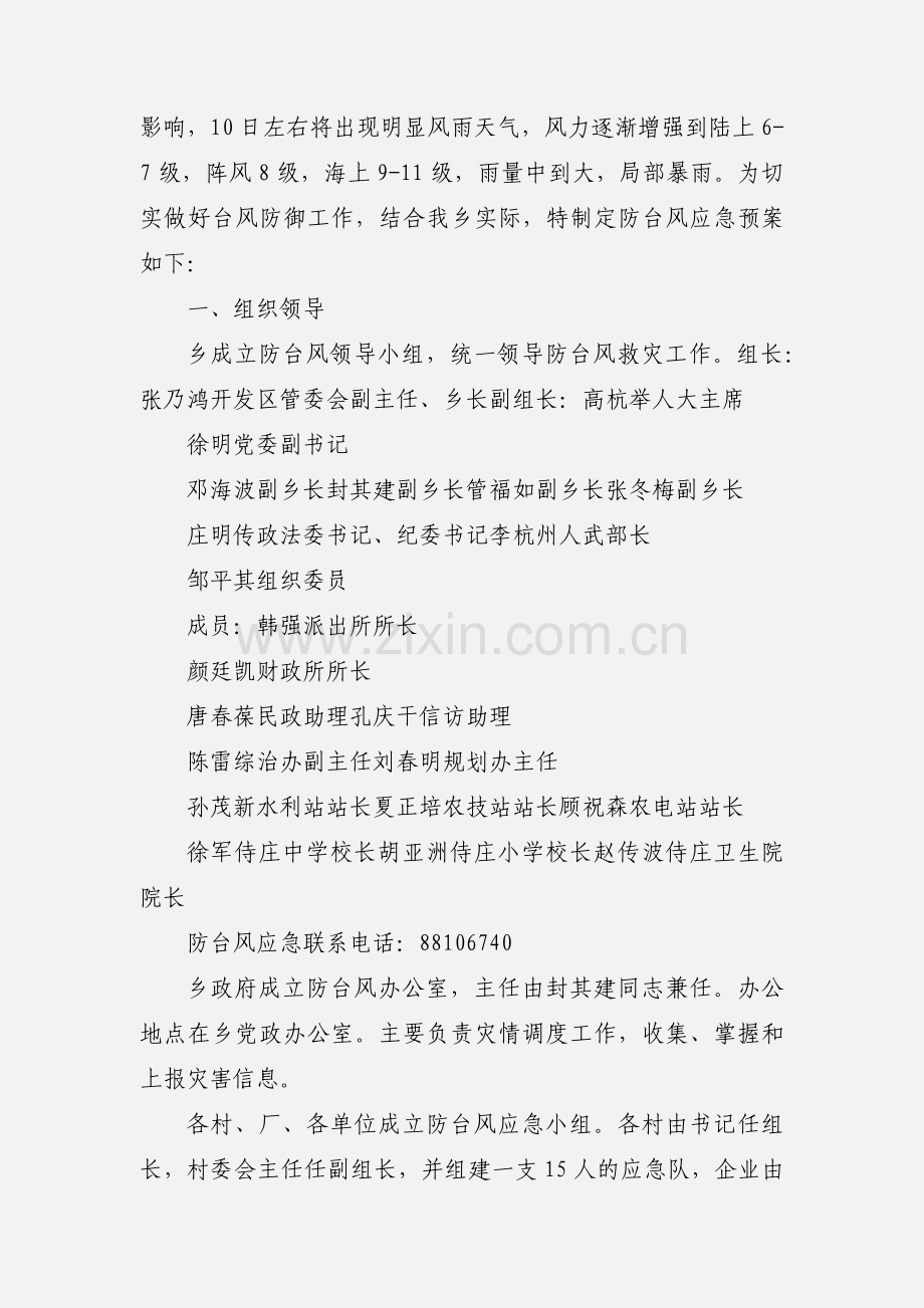 侍庄乡防汛救灾工作情况汇报.docx_第3页