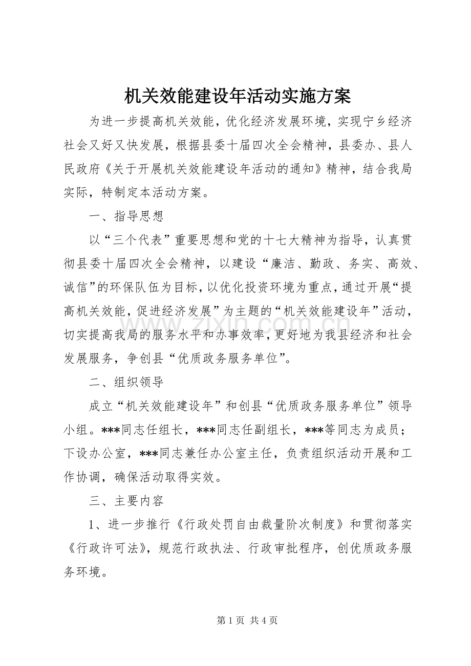 机关效能建设年活动方案.docx_第1页