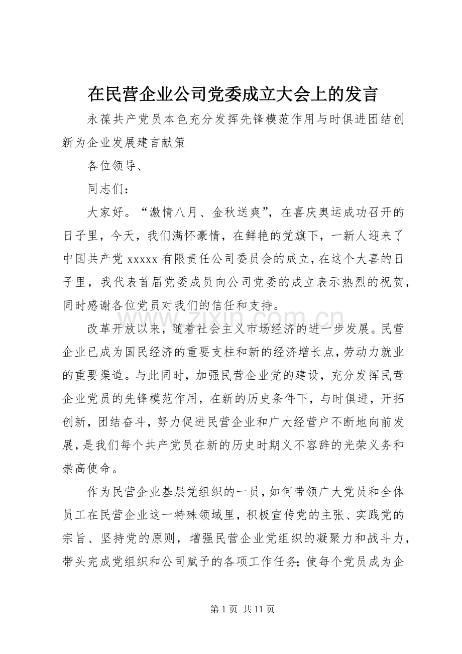 在民营企业公司党委成立大会上的发言.docx_第1页