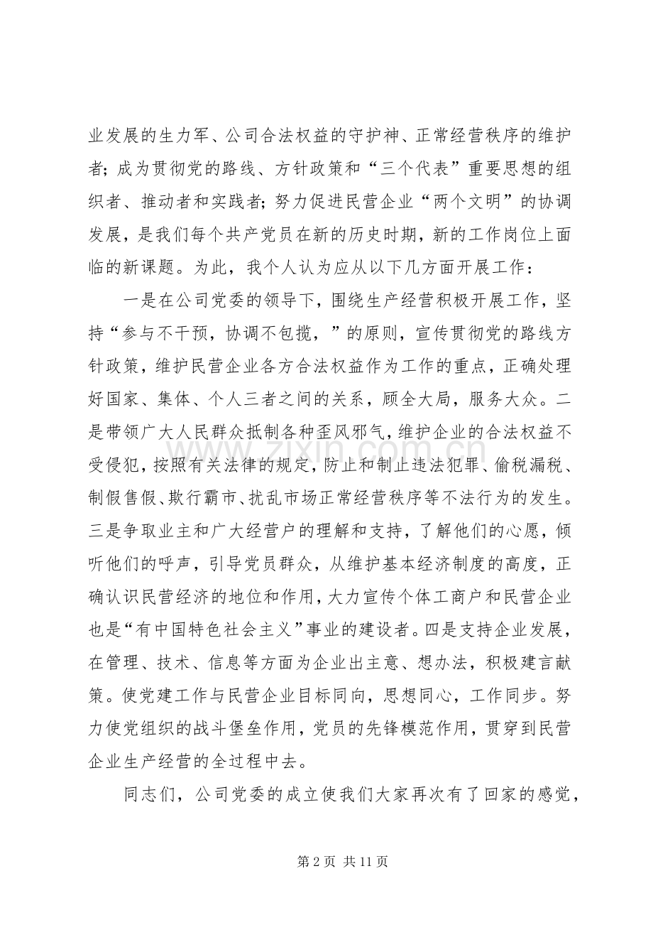 在民营企业公司党委成立大会上的发言.docx_第2页