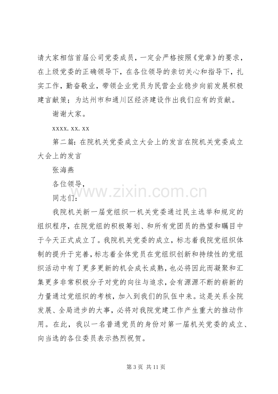 在民营企业公司党委成立大会上的发言.docx_第3页