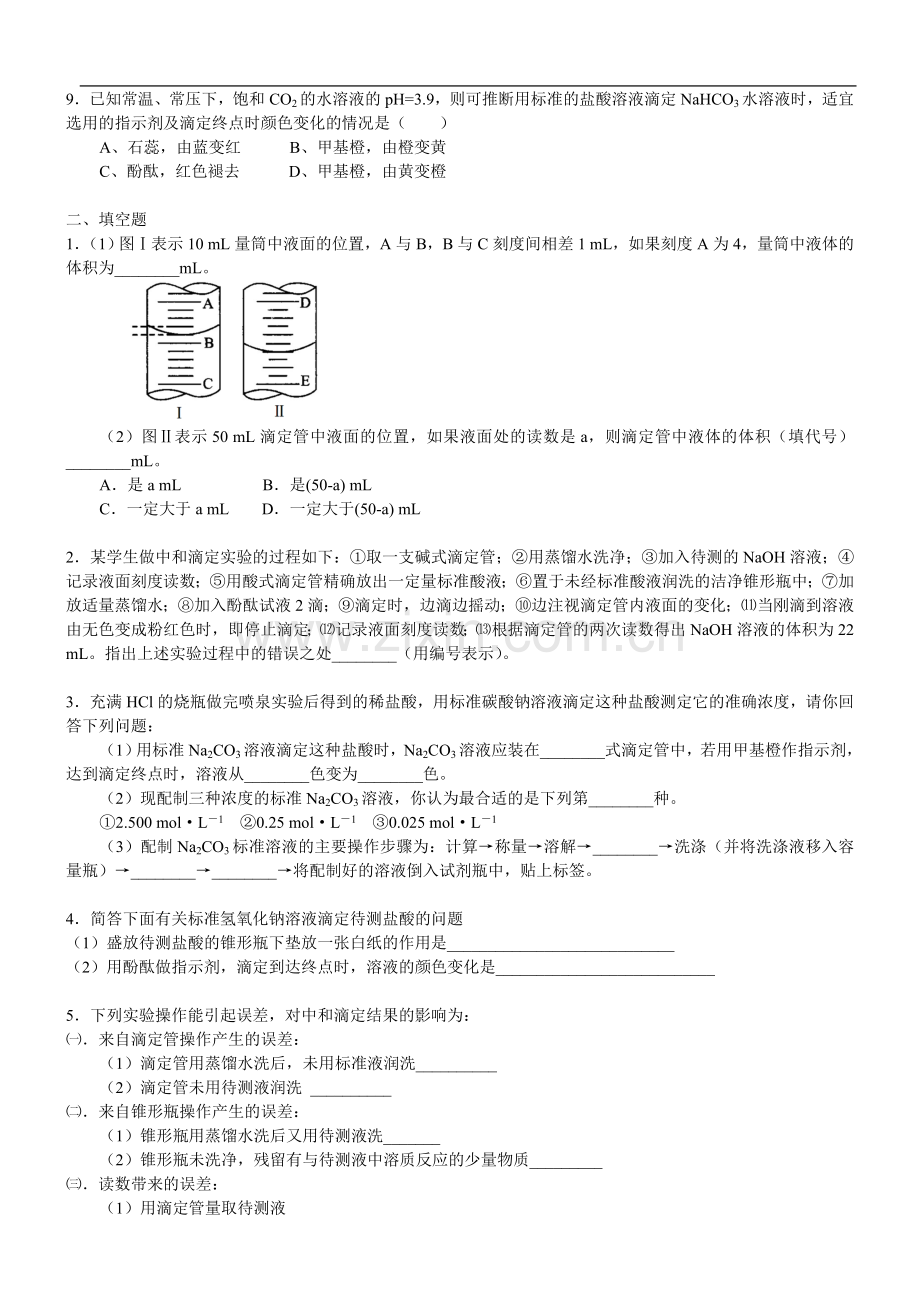 酸碱中和滴定法-(3).doc_第2页