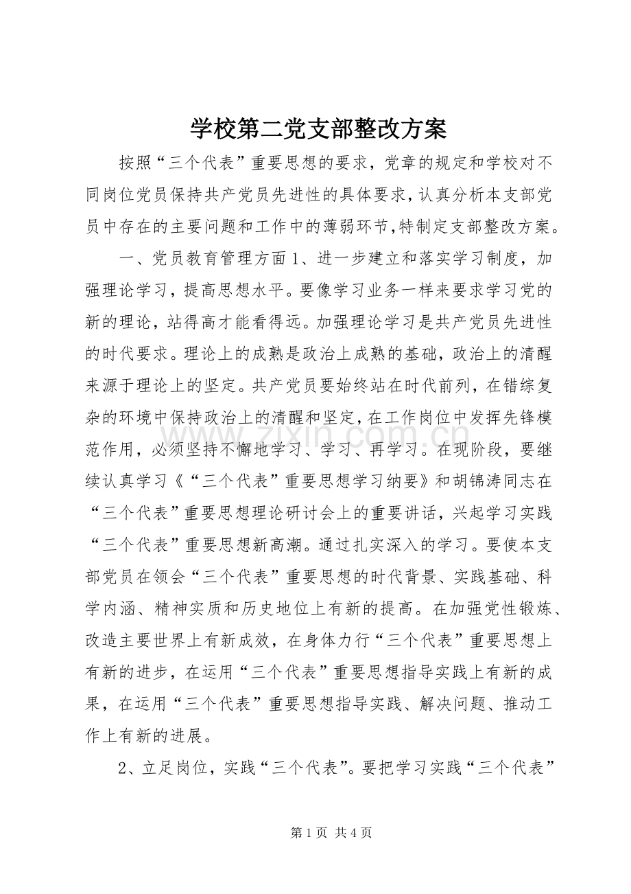 学校第二党支部整改实施方案.docx_第1页