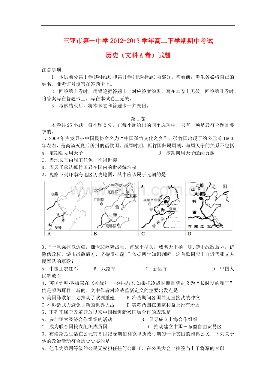 海南省三亚市第一中学2012-2013学年高二历史下学期期中试题-文(A卷).doc_第1页