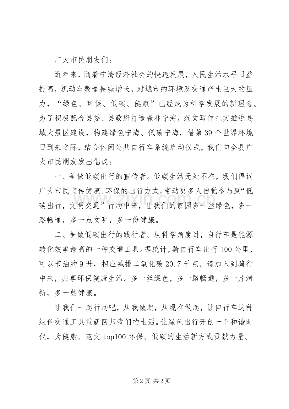 低碳生活绿色出行倡议书.docx_第2页