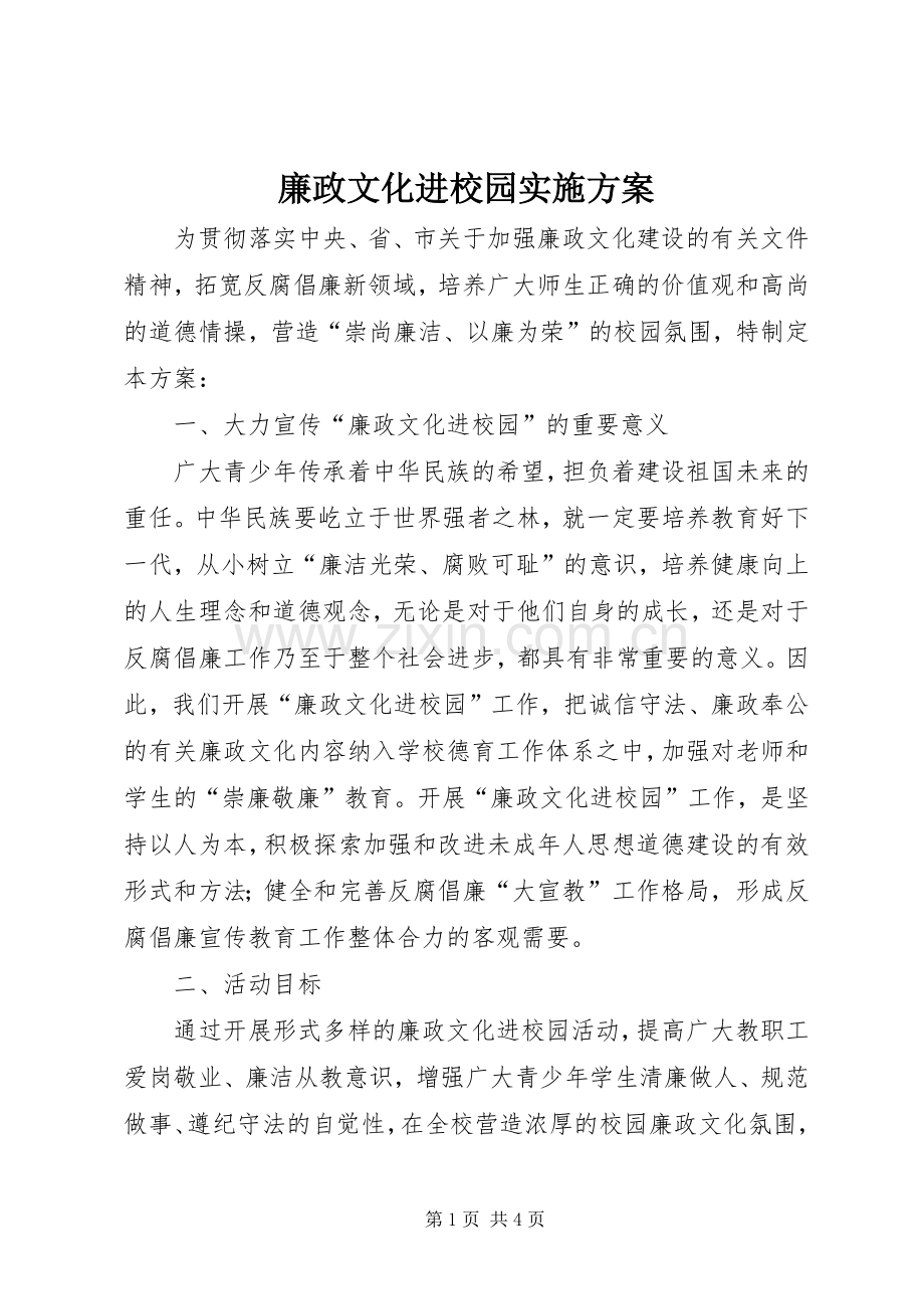 廉政文化进校园方案 .docx_第1页