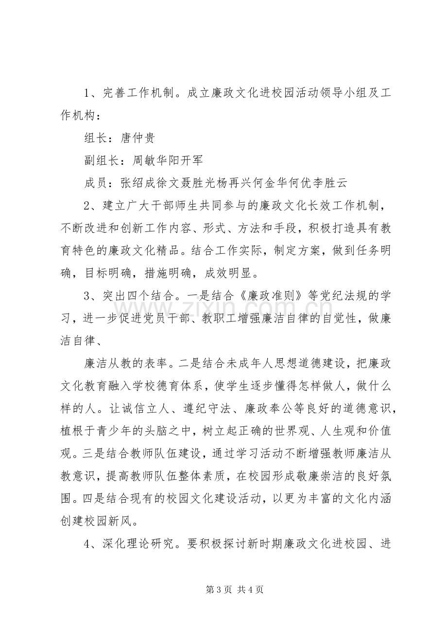 廉政文化进校园方案 .docx_第3页