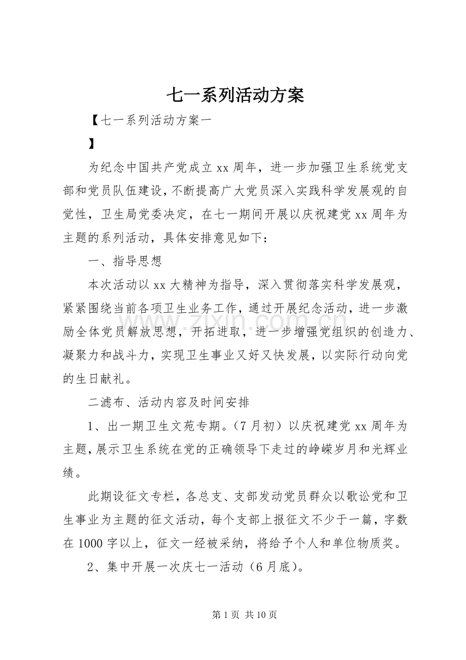 七一系列活动实施方案.docx_第1页