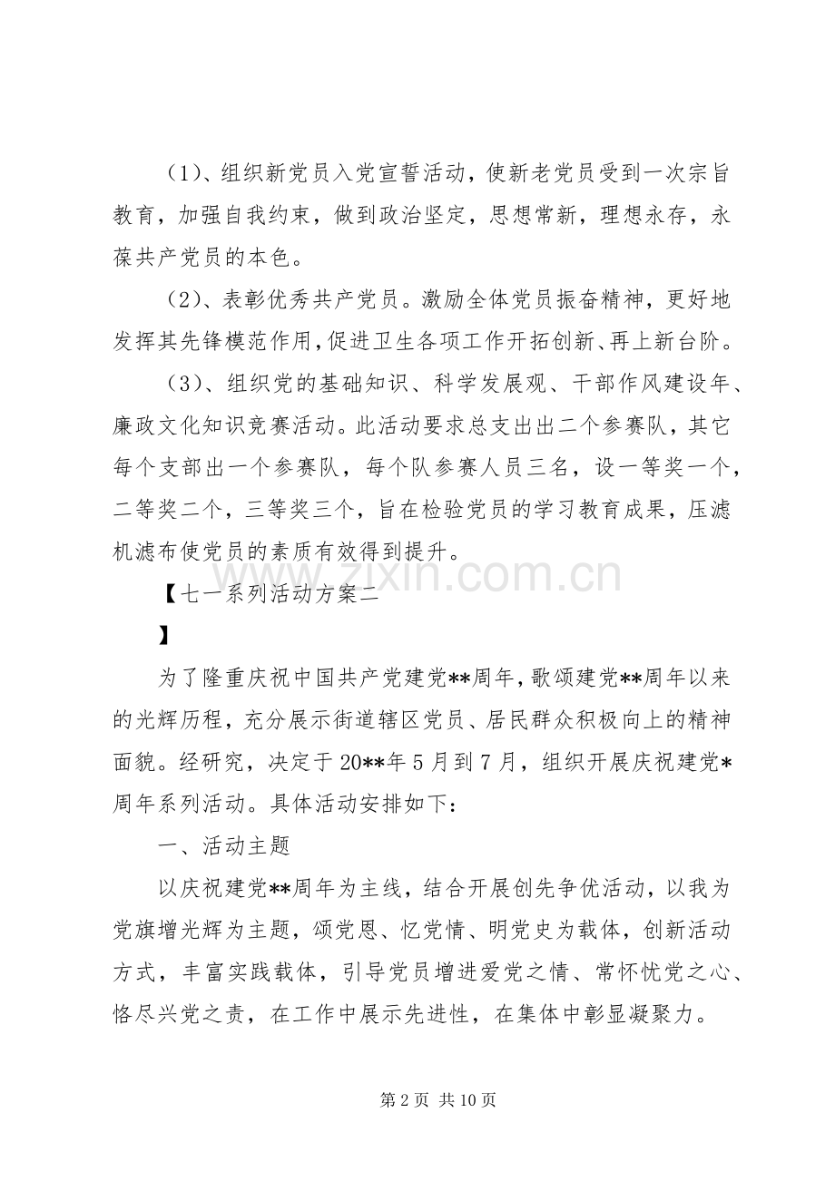 七一系列活动实施方案.docx_第2页