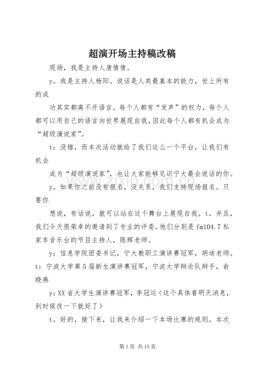 超演开场主持稿范文改稿.docx_第1页