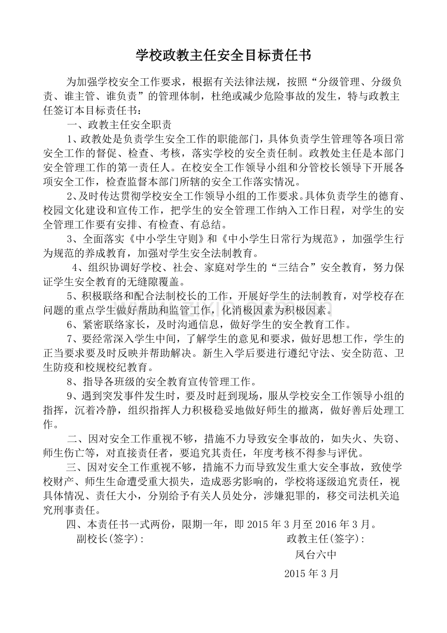 学校政教主任安全目标责任书.doc_第1页