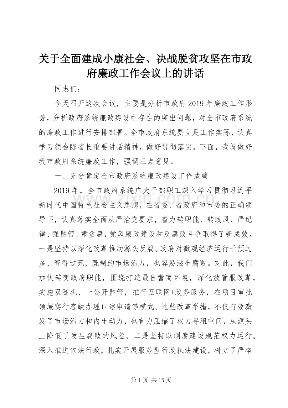 关于全面建成小康社会、决战脱贫攻坚在市政府廉政工作会议上的讲话.docx_第1页