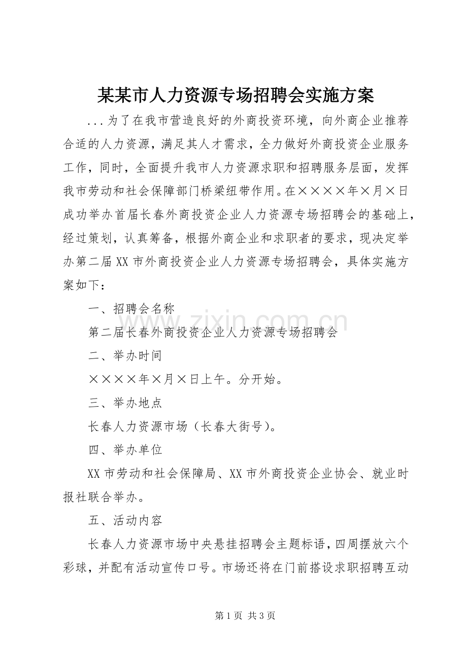 某某市人力资源专场招聘会方案.docx_第1页