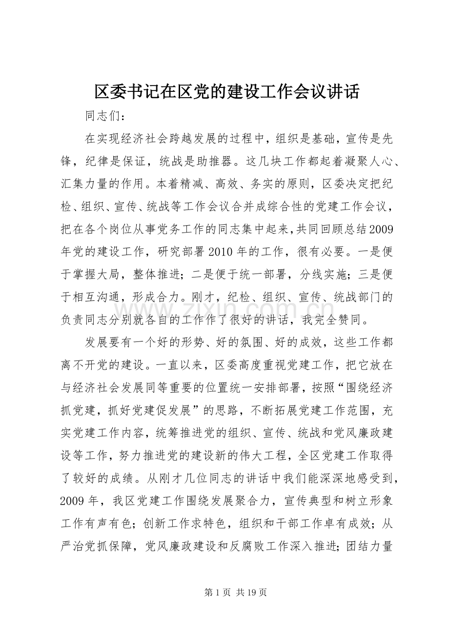 区委书记在区党的建设工作会议讲话.docx_第1页