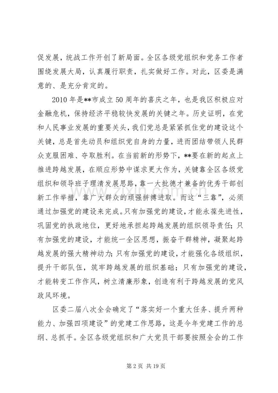 区委书记在区党的建设工作会议讲话.docx_第2页