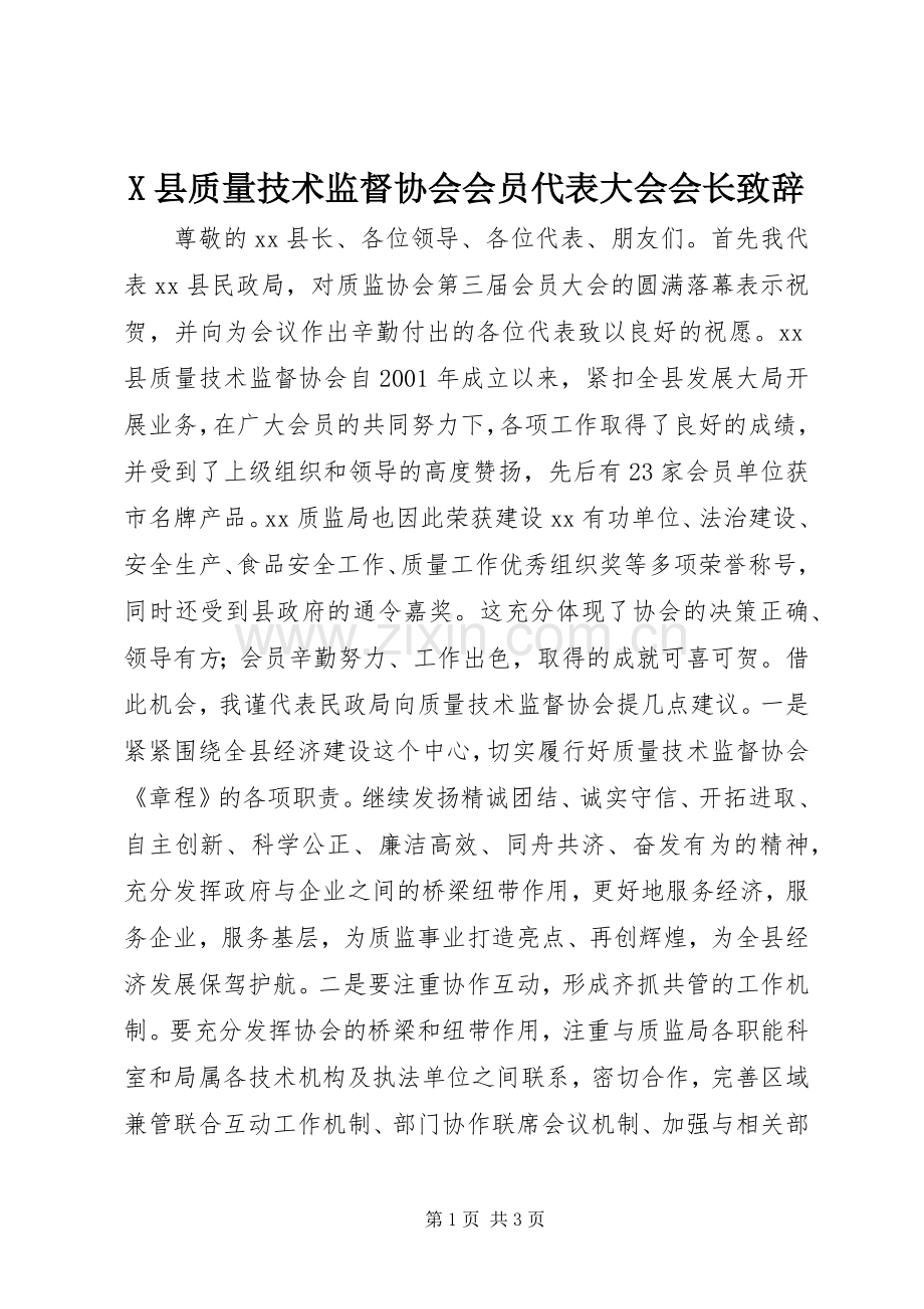 X县质量技术监督协会会员代表大会会长演讲致辞.docx_第1页