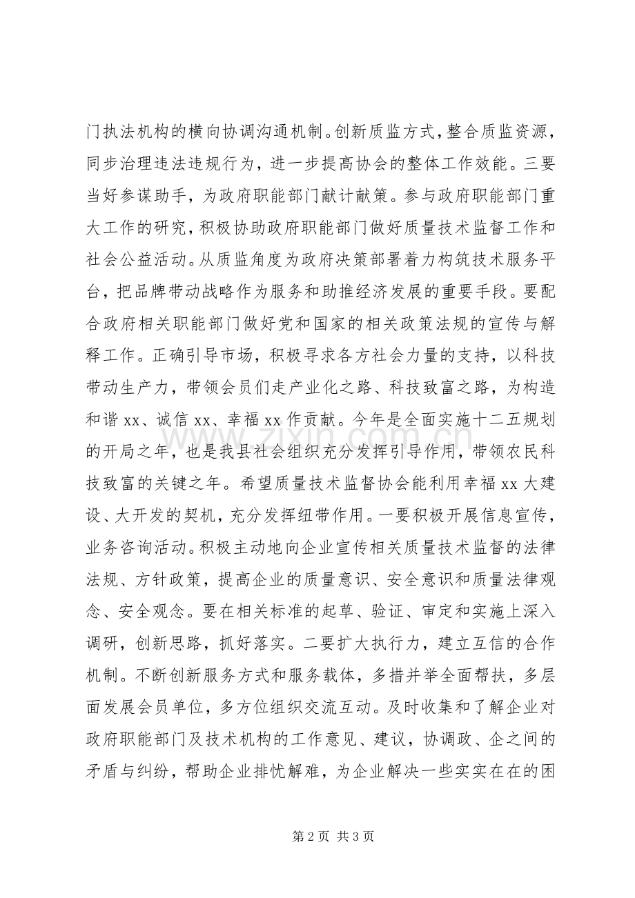 X县质量技术监督协会会员代表大会会长演讲致辞.docx_第2页