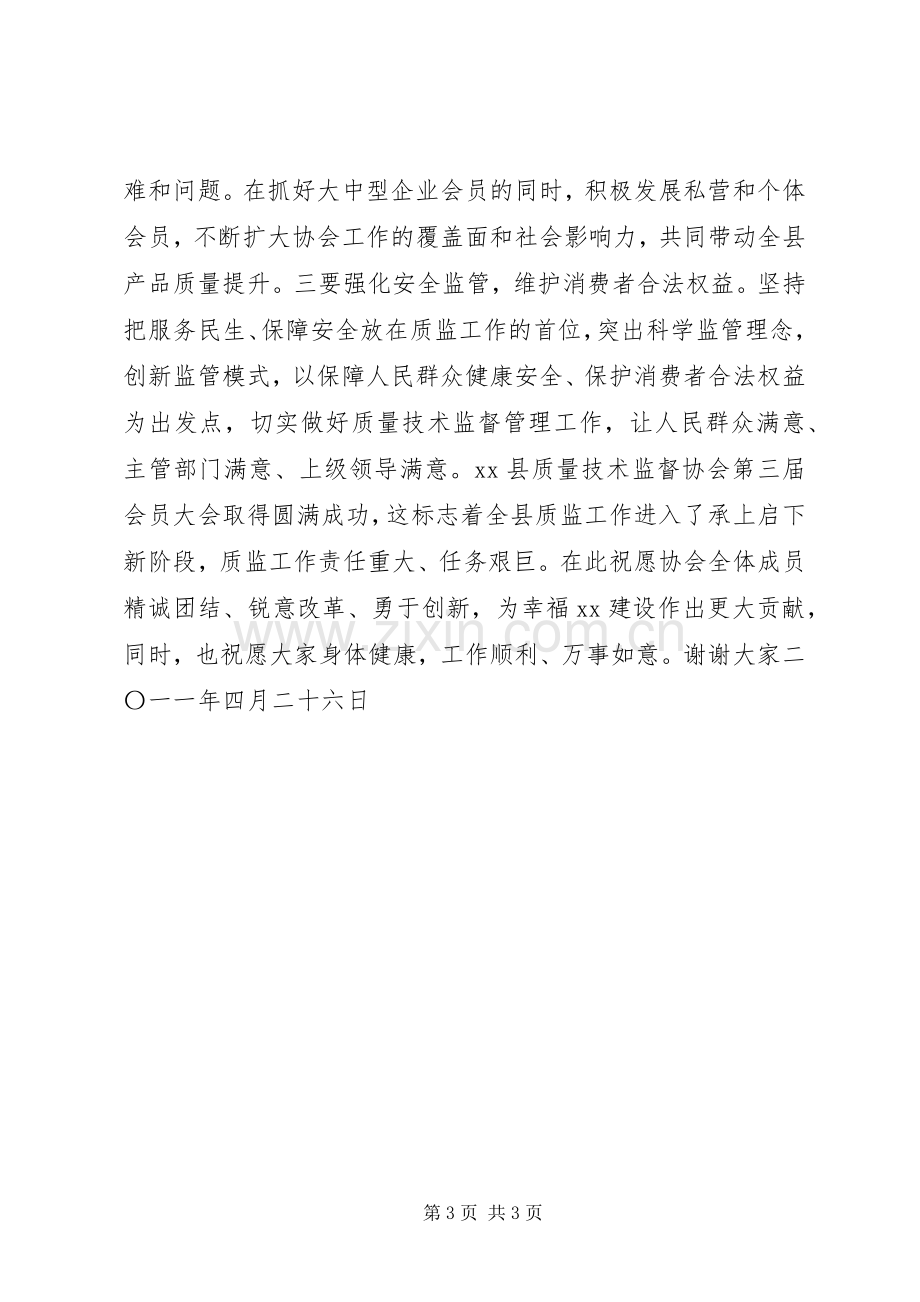 X县质量技术监督协会会员代表大会会长演讲致辞.docx_第3页