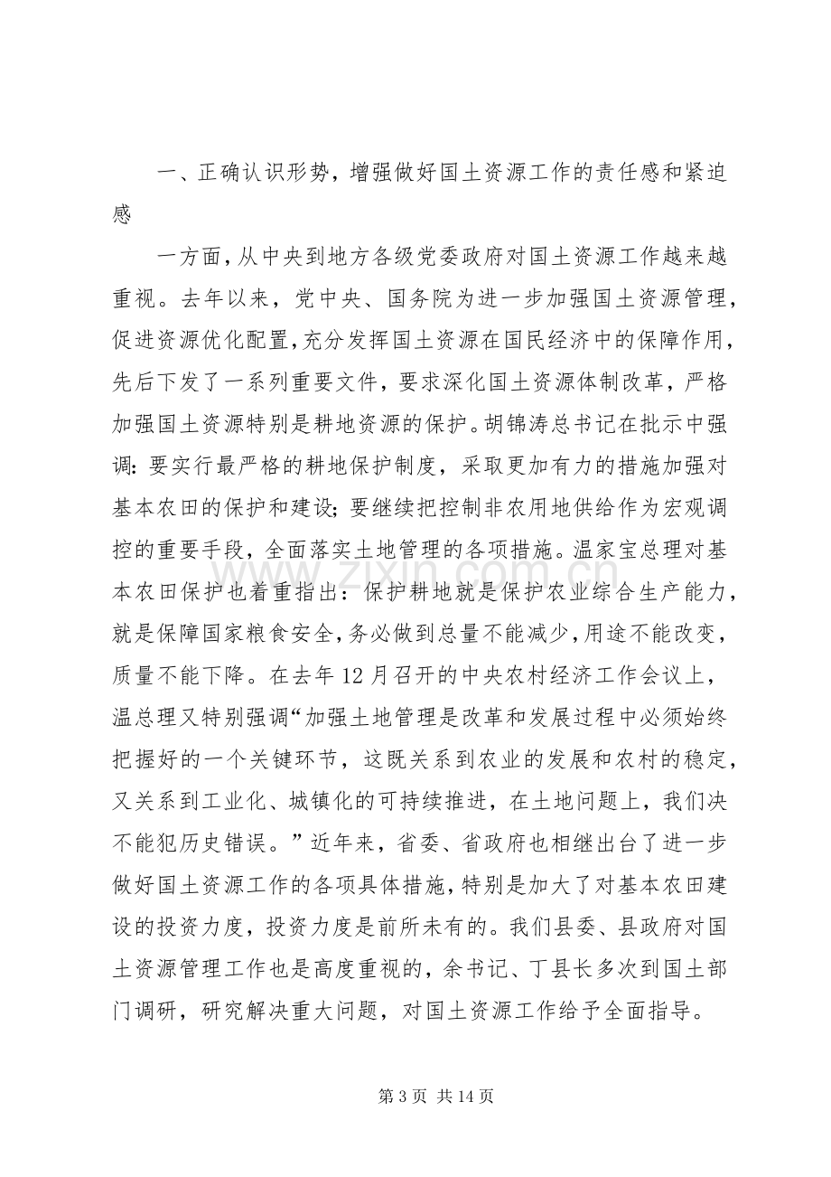 在全县国土资源工作会议上的讲话.docx_第3页