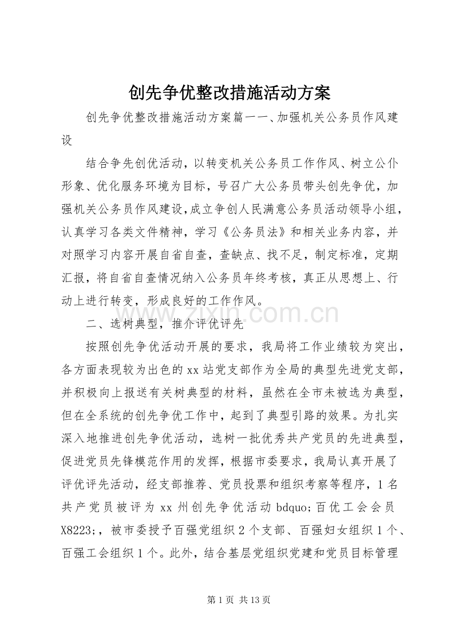 创先争优整改措施活动实施方案.docx_第1页