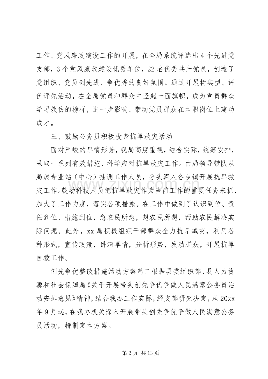 创先争优整改措施活动实施方案.docx_第2页